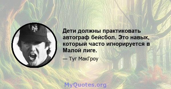 Дети должны практиковать автограф бейсбол. Это навык, который часто игнорируется в Малой лиге.