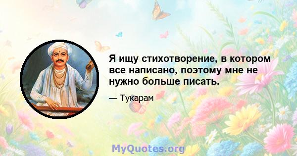 Я ищу стихотворение, в котором все написано, поэтому мне не нужно больше писать.