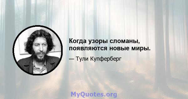 Когда узоры сломаны, появляются новые миры.