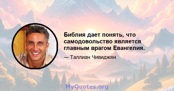 Библия дает понять, что самодовольство является главным врагом Евангелия.