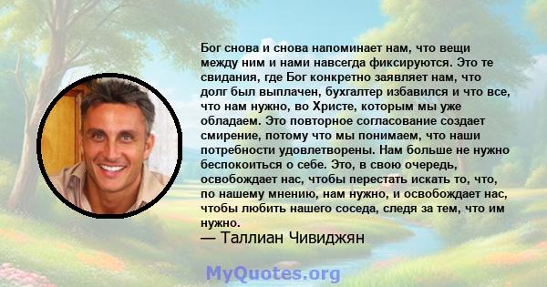 Бог снова и снова напоминает нам, что вещи между ним и нами навсегда фиксируются. Это те свидания, где Бог конкретно заявляет нам, что долг был выплачен, бухгалтер избавился и что все, что нам нужно, во Христе, которым