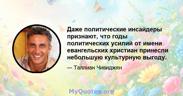 Даже политические инсайдеры признают, что годы политических усилий от имени евангельских христиан принесли небольшую культурную выгоду.