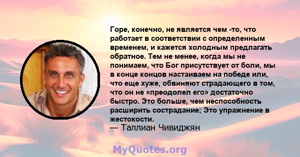 Горе, конечно, не является чем -то, что работает в соответствии с определенным временем, и кажется холодным предлагать обратное. Тем не менее, когда мы не понимаем, что Бог присутствует от боли, мы в конце концов