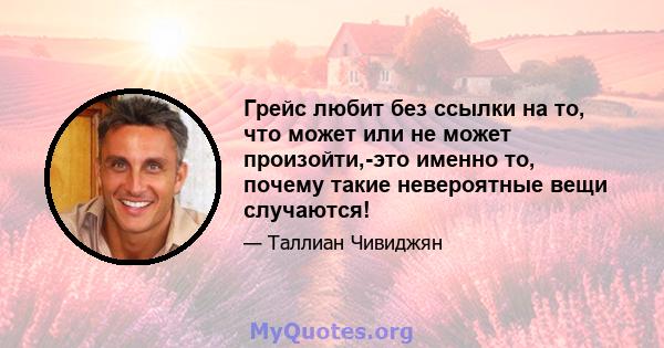 Грейс любит без ссылки на то, что может или не может произойти,-это именно то, почему такие невероятные вещи случаются!