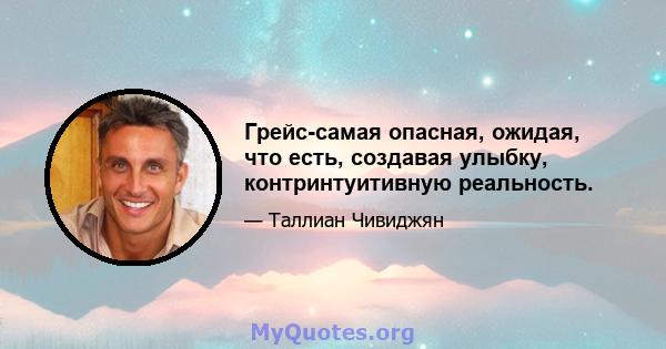 Грейс-самая опасная, ожидая, что есть, создавая улыбку, контринтуитивную реальность.