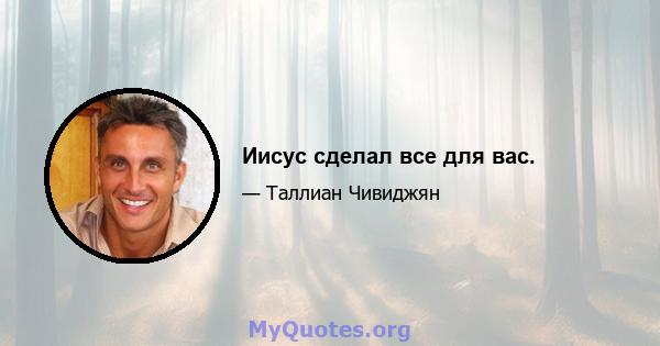 Иисус сделал все для вас.