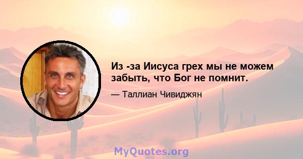 Из -за Иисуса грех мы не можем забыть, что Бог не помнит.