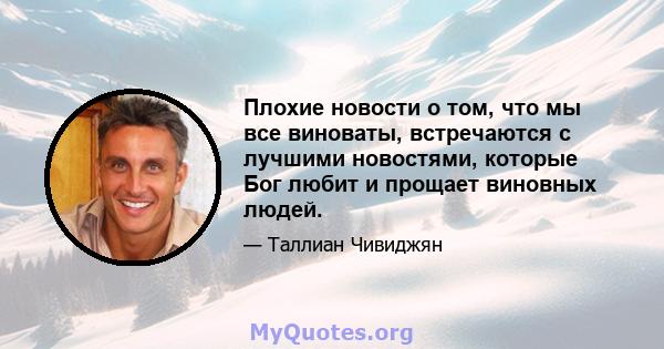 Плохие новости о том, что мы все виноваты, встречаются с лучшими новостями, которые Бог любит и прощает виновных людей.