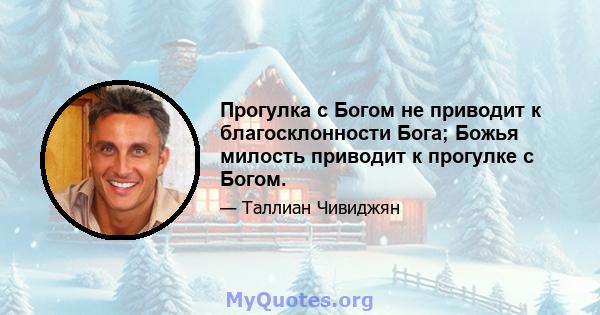 Прогулка с Богом не приводит к благосклонности Бога; Божья милость приводит к прогулке с Богом.