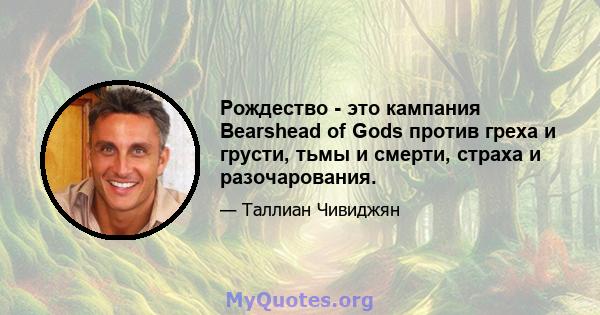 Рождество - это кампания Bearshead of Gods против греха и грусти, тьмы и смерти, страха и разочарования.