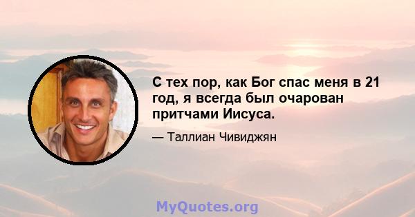 С тех пор, как Бог спас меня в 21 год, я всегда был очарован притчами Иисуса.