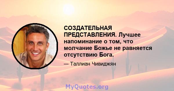 СОЗДАТЕЛЬНАЯ ПРЕДСТАВЛЕНИЯ. Лучшее напоминание о том, что молчание Божье не равняется отсутствию Бога.