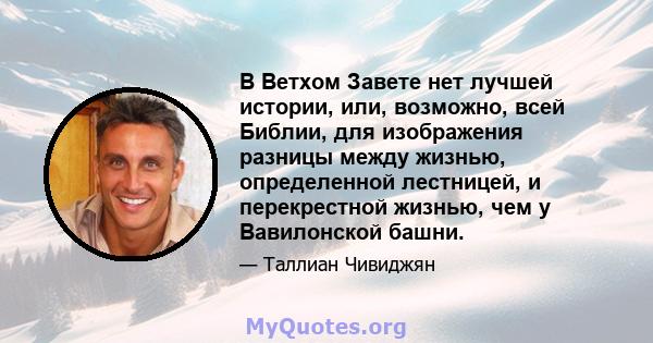 В Ветхом Завете нет лучшей истории, или, возможно, всей Библии, для изображения разницы между жизнью, определенной лестницей, и перекрестной жизнью, чем у Вавилонской башни.