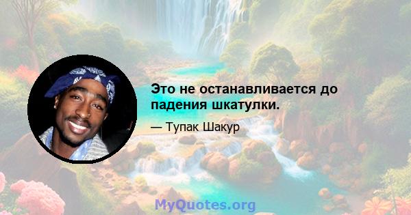 Это не останавливается до падения шкатулки.