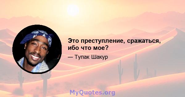 Это преступление, сражаться, ибо что мое?