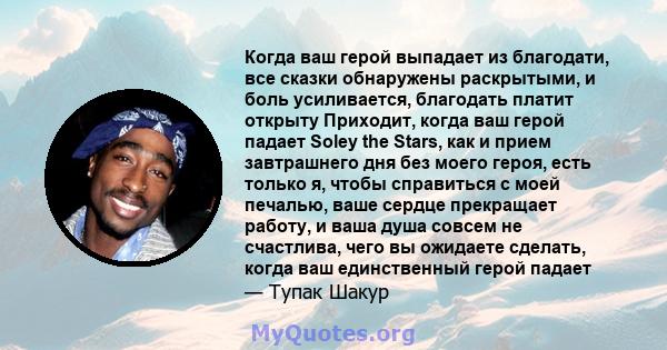 Когда ваш герой выпадает из благодати, все сказки обнаружены раскрытыми, и боль усиливается, благодать платит открыту Приходит, когда ваш герой падает Soley the Stars, как и прием завтрашнего дня без моего героя, есть