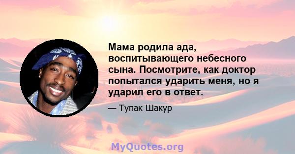 Мама родила ада, воспитывающего небесного сына. Посмотрите, как доктор попытался ударить меня, но я ударил его в ответ.