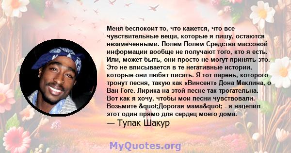 Меня беспокоит то, что кажется, что все чувствительные вещи, которые я пишу, остаются незамеченными. Полем Полем Средства массовой информации вообще не получают того, кто я есть. Или, может быть, они просто не могут