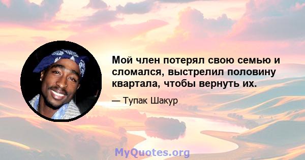 Мой член потерял свою семью и сломался, выстрелил половину квартала, чтобы вернуть их.