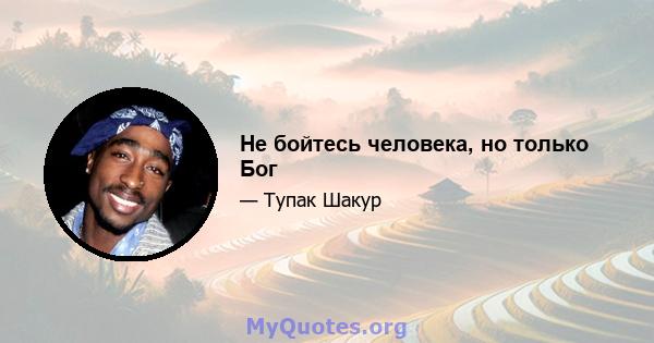 Не бойтесь человека, но только Бог