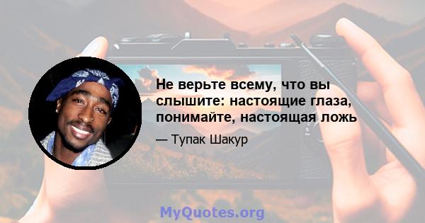 Не верьте всему, что вы слышите: настоящие глаза, понимайте, настоящая ложь