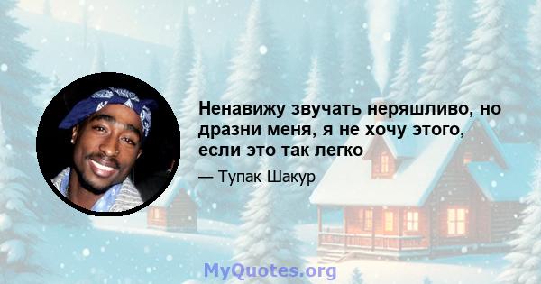 Ненавижу звучать неряшливо, но дразни меня, я не хочу этого, если это так легко