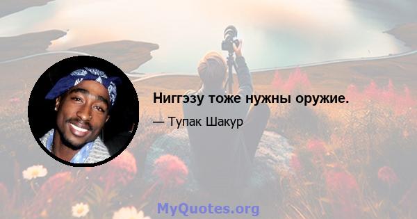 Ниггэзу тоже нужны оружие.