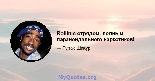 Rollin с отрядом, полным параноидального наркотиков!