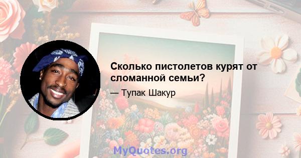 Сколько пистолетов курят от сломанной семьи?