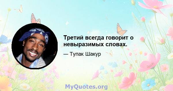 Третий всегда говорит о невыразимых словах.