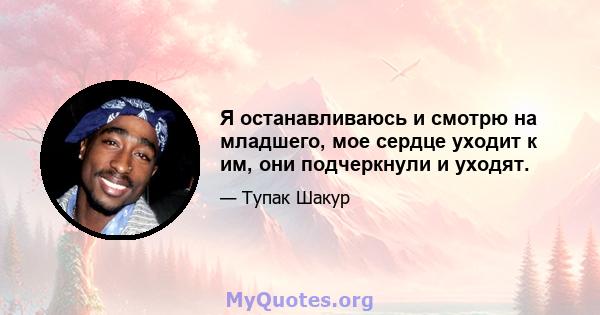 Я останавливаюсь и смотрю на младшего, мое сердце уходит к им, они подчеркнули и уходят.