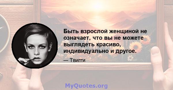 Быть взрослой женщиной не означает, что вы не можете выглядеть красиво, индивидуально и другое.