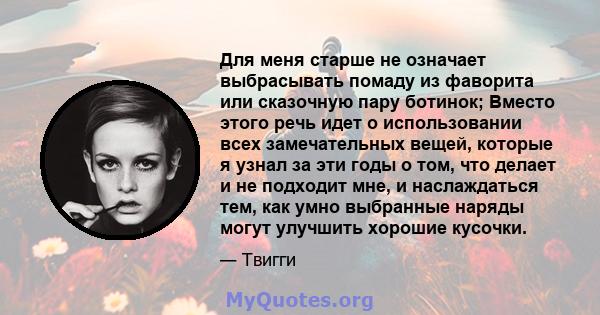 Для меня старше не означает выбрасывать помаду из фаворита или сказочную пару ботинок; Вместо этого речь идет о использовании всех замечательных вещей, которые я узнал за эти годы о том, что делает и не подходит мне, и