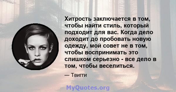 Хитрость заключается в том, чтобы найти стиль, который подходит для вас. Когда дело доходит до пробовать новую одежду, мой совет не в том, чтобы воспринимать это слишком серьезно - все дело в том, чтобы веселиться.