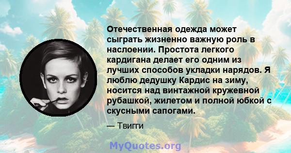 Отечественная одежда может сыграть жизненно важную роль в наслоении. Простота легкого кардигана делает его одним из лучших способов укладки нарядов. Я люблю дедушку Кардис на зиму, носится над винтажной кружевной