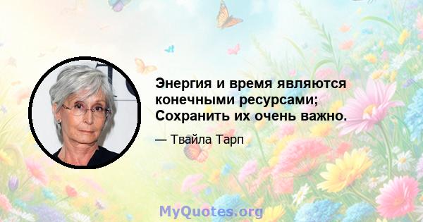 Энергия и время являются конечными ресурсами; Сохранить их очень важно.