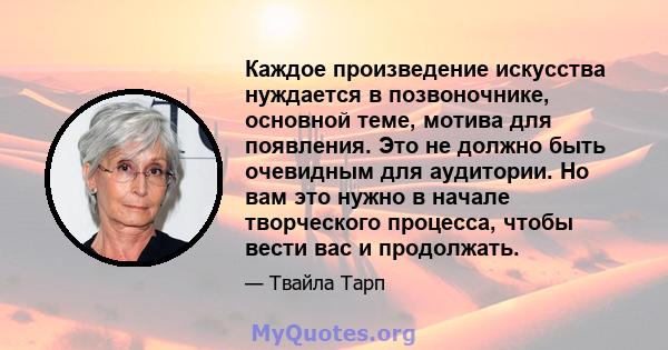 Каждое произведение искусства нуждается в позвоночнике, основной теме, мотива для появления. Это не должно быть очевидным для аудитории. Но вам это нужно в начале творческого процесса, чтобы вести вас и продолжать.