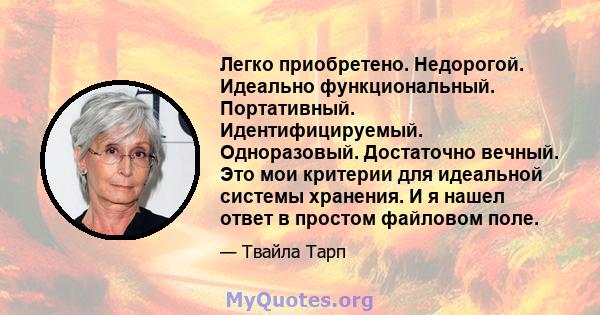 Легко приобретено. Недорогой. Идеально функциональный. Портативный. Идентифицируемый. Одноразовый. Достаточно вечный. Это мои критерии для идеальной системы хранения. И я нашел ответ в простом файловом поле.