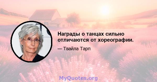 Награды о танцах сильно отличаются от хореографии.