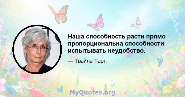 Наша способность расти прямо пропорциональна способности испытывать неудобство.