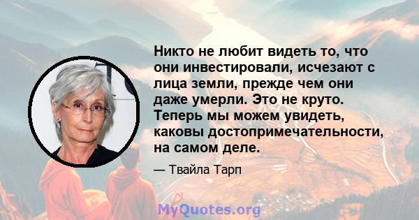 Никто не любит видеть то, что они инвестировали, исчезают с лица земли, прежде чем они даже умерли. Это не круто. Теперь мы можем увидеть, каковы достопримечательности, на самом деле.