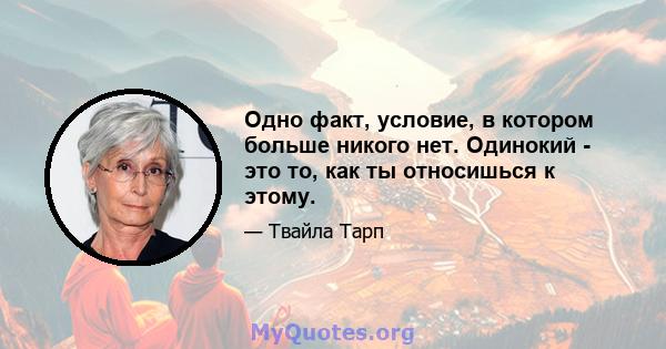 Одно факт, условие, в котором больше никого нет. Одинокий - это то, как ты относишься к этому.