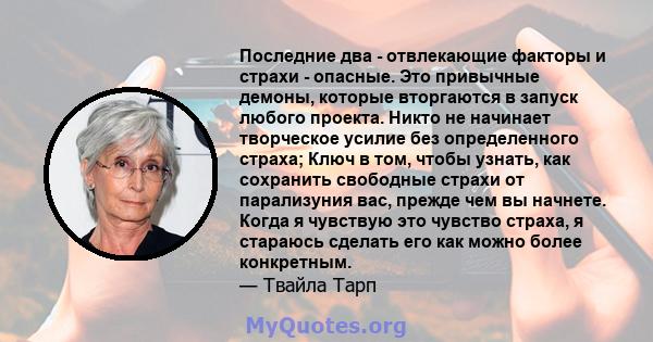 Последние два - отвлекающие факторы и страхи - опасные. Это привычные демоны, которые вторгаются в запуск любого проекта. Никто не начинает творческое усилие без определенного страха; Ключ в том, чтобы узнать, как