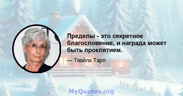 Пределы - это секретное благословение, и награда может быть проклятием.