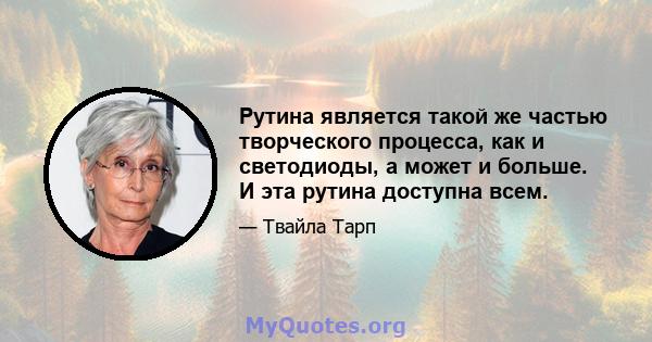 Рутина является такой же частью творческого процесса, как и светодиоды, а может и больше. И эта рутина доступна всем.