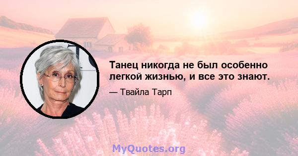 Танец никогда не был особенно легкой жизнью, и все это знают.