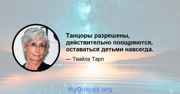 Танцоры разрешены, действительно поощряются, оставаться детьми навсегда.