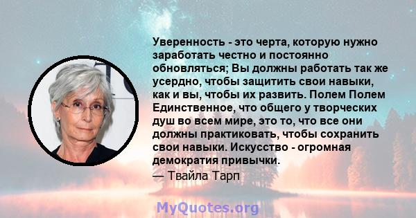 Уверенность - это черта, которую нужно заработать честно и постоянно обновляться; Вы должны работать так же усердно, чтобы защитить свои навыки, как и вы, чтобы их развить. Полем Полем Единственное, что общего у