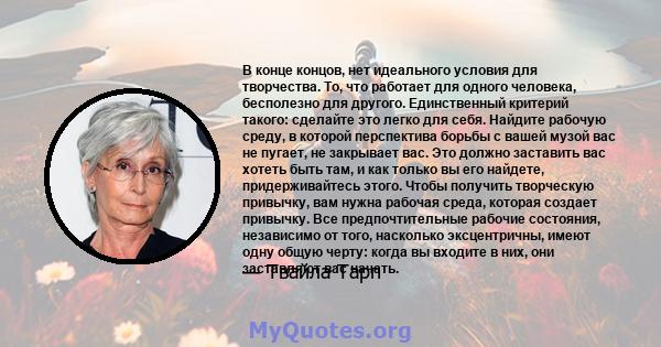 В конце концов, нет идеального условия для творчества. То, что работает для одного человека, бесполезно для другого. Единственный критерий такого: сделайте это легко для себя. Найдите рабочую среду, в которой