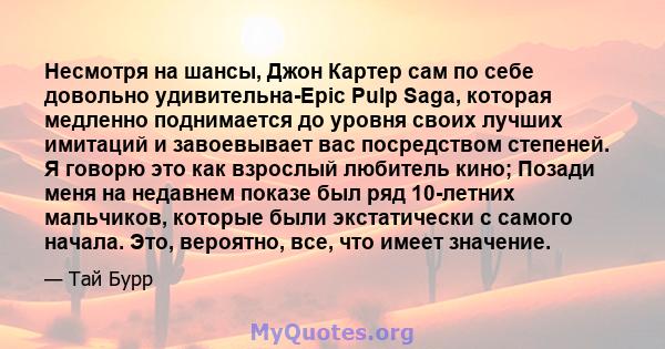 Несмотря на шансы, Джон Картер сам по себе довольно удивительна-Epic Pulp Saga, которая медленно поднимается до уровня своих лучших имитаций и завоевывает вас посредством степеней. Я говорю это как взрослый любитель